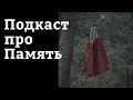 Подкаст про память