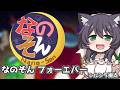 【なのそん】生存を実感するためにキルをする　【アモングアス】