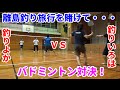釣りいろはと釣り旅行をかけてバドミントン対決！？