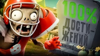 картинка: ВЫБИВАЕМ 100% ДОСТИЖЕНИЙ В PVZ