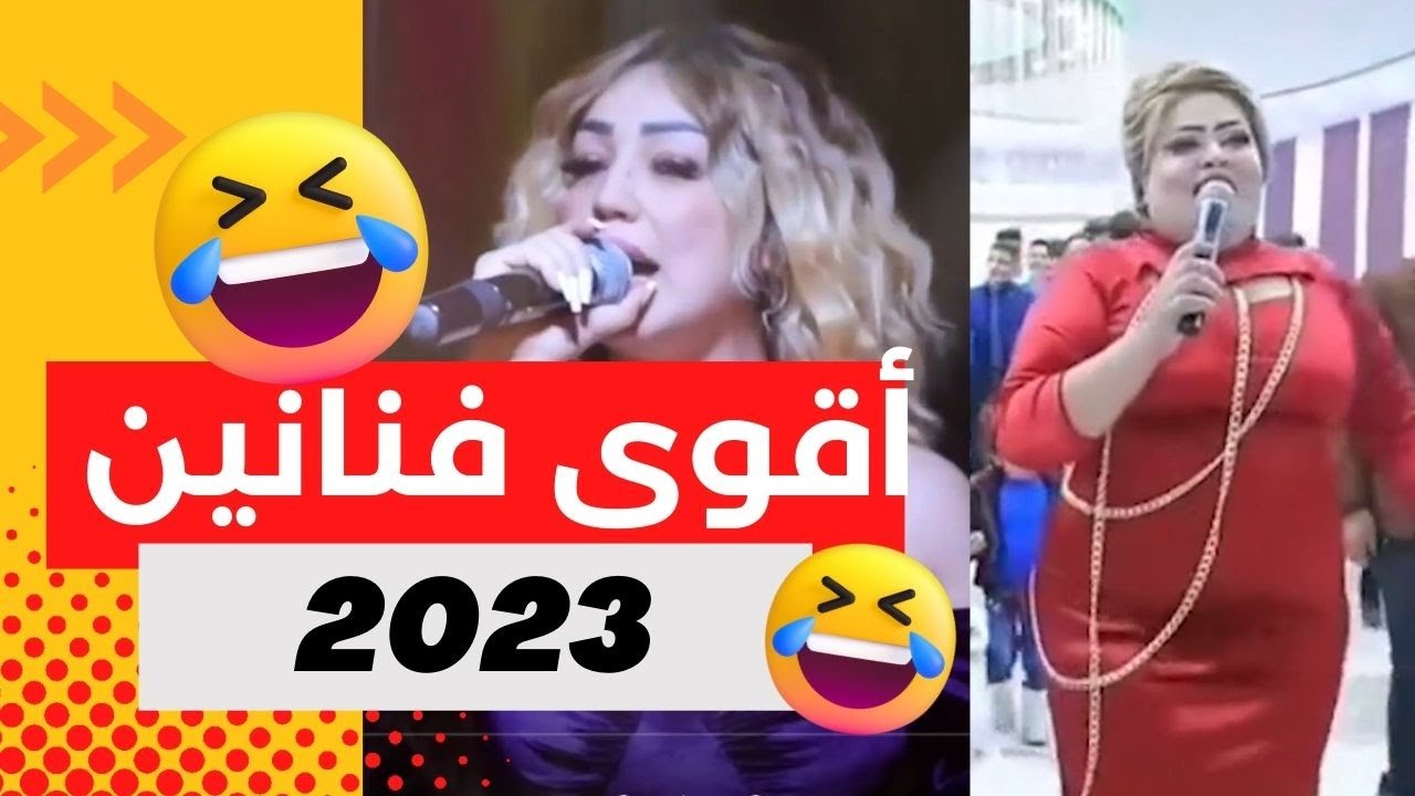 اقوى فنانين لسنة 2023 ..🤣
