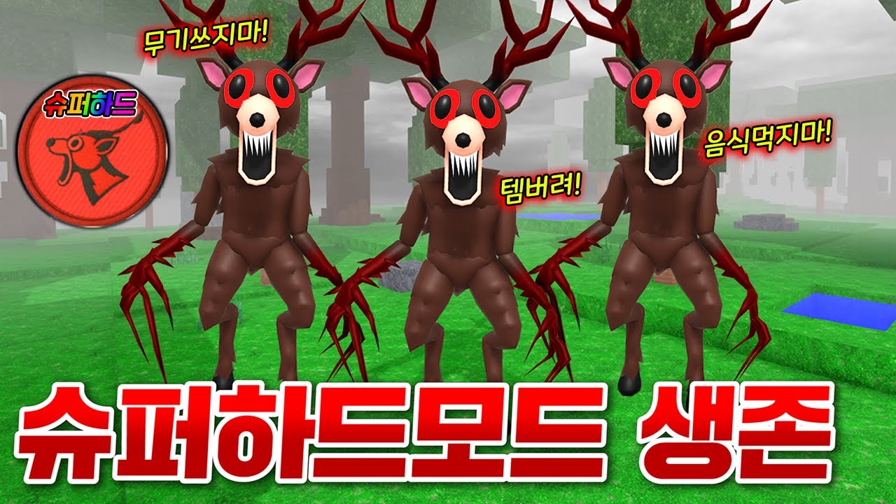 어려움 10배 난이도!!  슈퍼 하드모드 숲에서 100일 살아남기! (로블록스 99나이트인더포레스트)