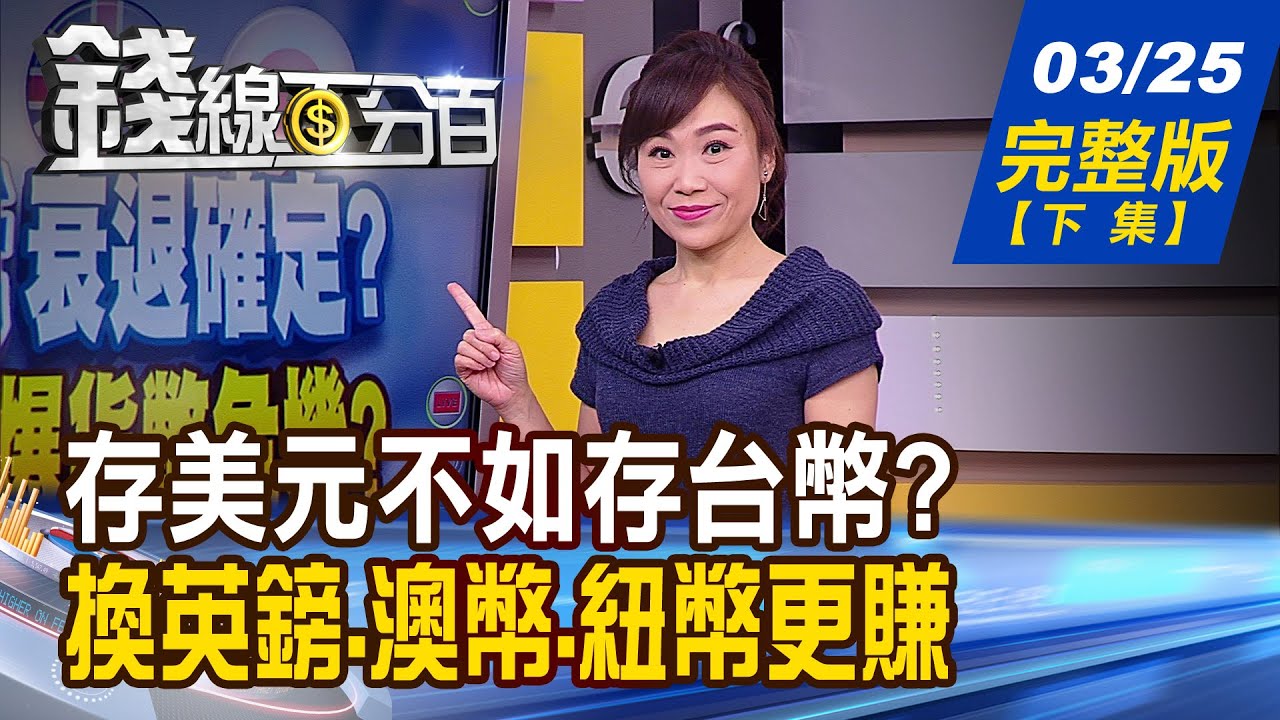 【錢線百分百】20200325完整版(下集)《存美元不如存台幣? 台幣換英鎊.澳幣.紐幣更賺! 全球供應鏈強勁韌性 肺炎下越挫越勇?!  外資賣過頭日後買回股?》│非凡財經新聞│