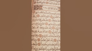 سورة الطارق (بسم الله الرحمن الرحيم والسماء والطارق1) وما ادراك ما الطارق2( النجم الثاقب3)