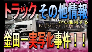 トラックとその他情報から推測する！！　金田一少年の事件簿　５代目実写化事件！！　＃金田一少年の事件簿