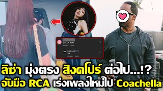 ลิซ่า มุ่งตรงสิงคโปร์? ลิซจับมือ RCA เร่งสปีดเพลงใหม่ไป Coachella #LISA #blackpink #bornpink