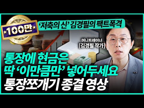 김경필 작가ㅣ 월급 받으면 바로 여기에 송금하세요 가만히 있어도 1억 모이는 통장 쪼개기 기술 공개합니다 3부 경제일타강사 