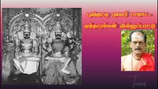 புலிகுட்டி புலவர் வில்லுப்பாட்டு|முத்தாரம்மன் வில்லுப்பாட்டு|குலசேகரப்பட்டிணம்|Tunes