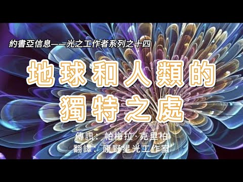 【約書亞之光工系列】地球和人類的獨特之處