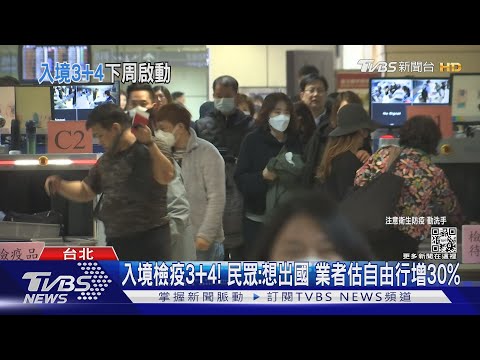 入境檢疫3+4! 民眾:想出國 業者估自由行增30%｜TVBS新聞