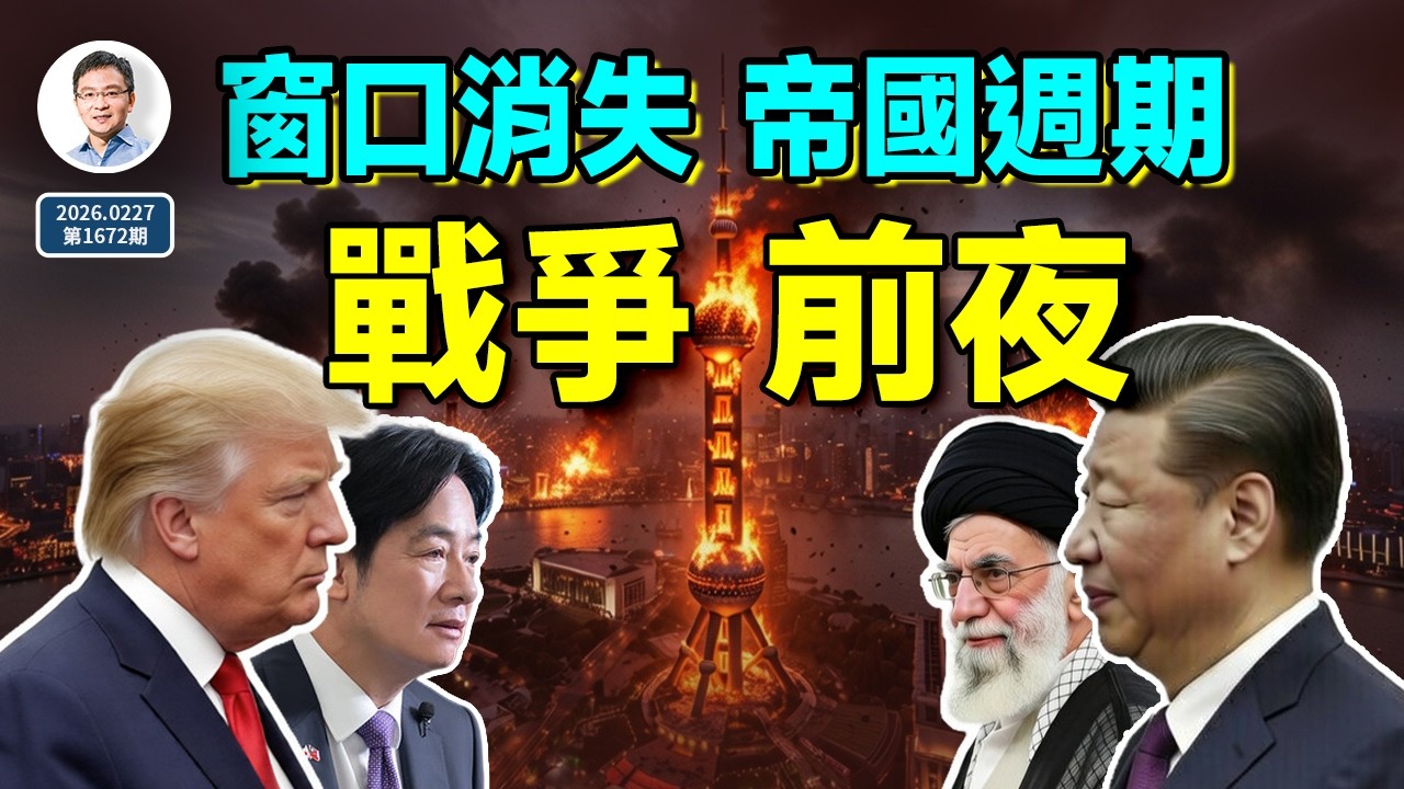 2026戰爭前夜：避戰窗口迅速消失，中美逃不掉帝國週期？（文昭談古論今20260227第1672期）