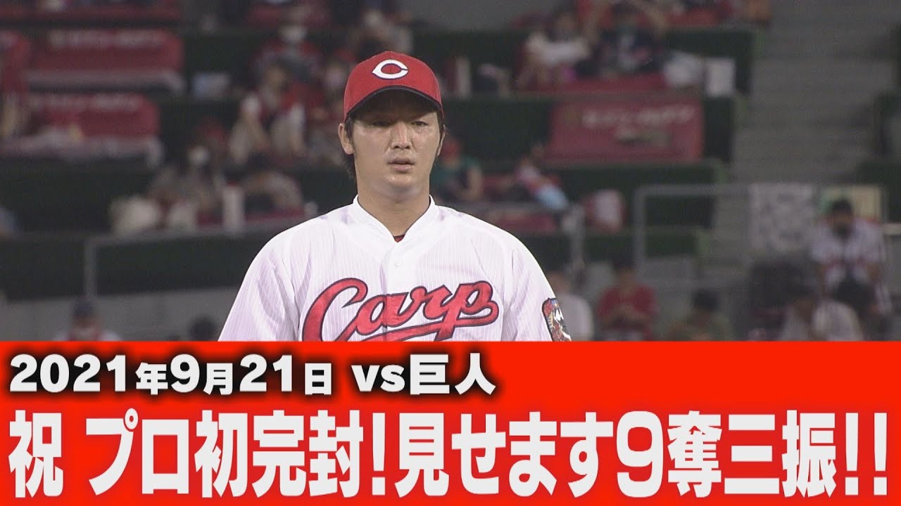 9/21VS 巨人】祝 プロ初完封！見せます9奪三振！！【広島東洋カープ  