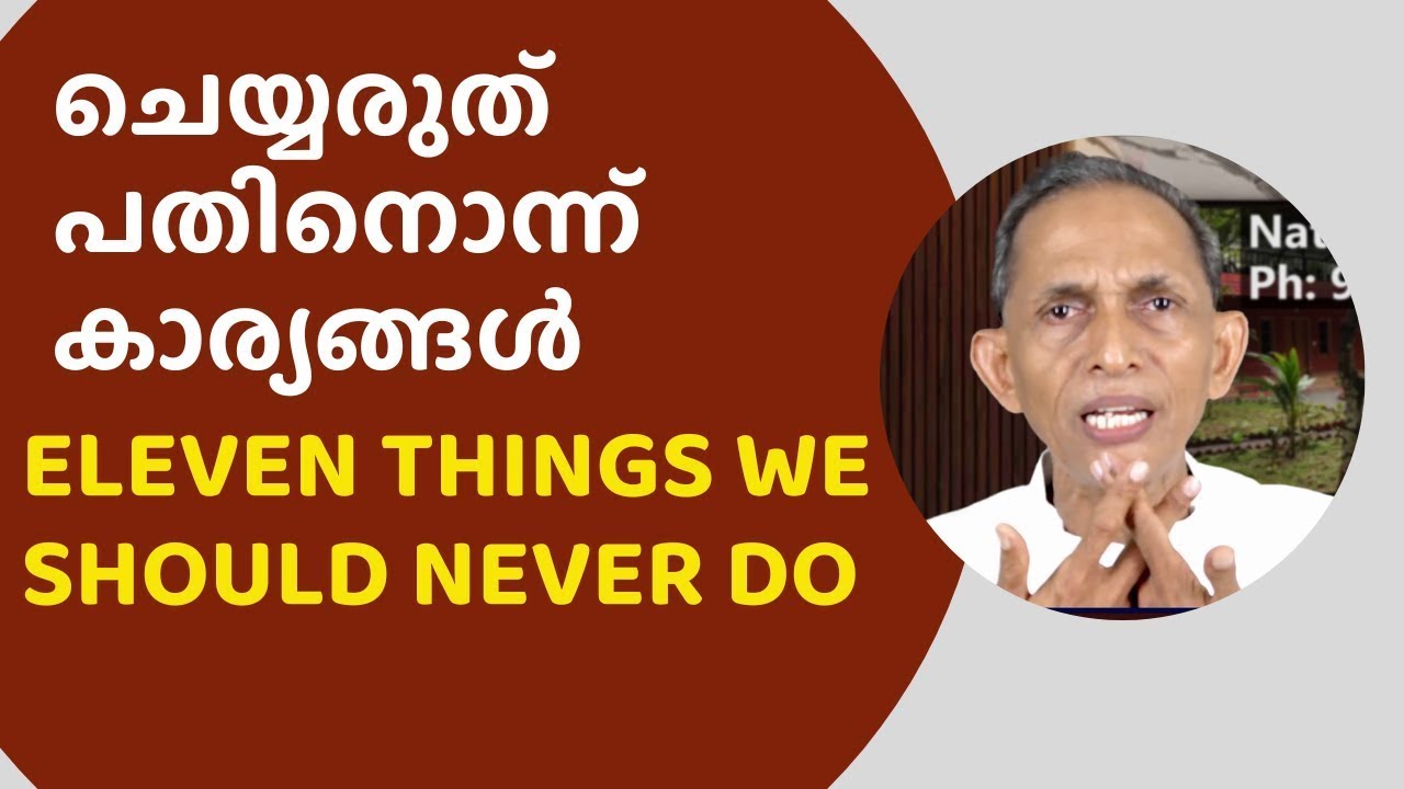 ചെയ്യരുത്, പതിനൊന്ന് കാര്യങ്ങൾ Eleven things we should never do # ...