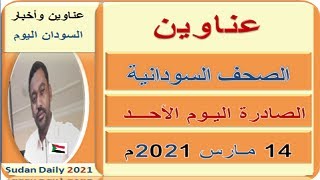 عناوين الصـحـف السـودانية اليـوم الأحـــد 14 مـارس 2021م