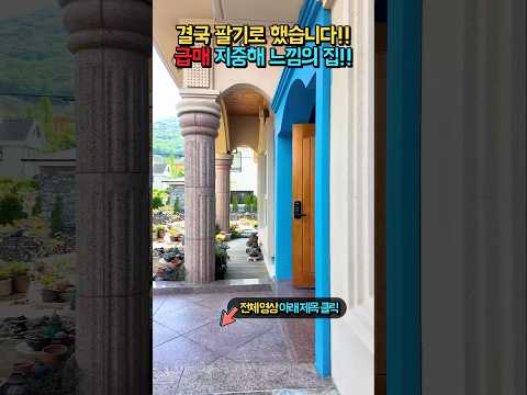 지중해와 <strong>바로크</strong> 양식 내외부!! 일본식 깔끔한 정원!! 친환경과 원목 자재!! 고급 전원주택 매매 급매물 #shorts