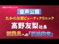 【音声公開】 たかの友梨社長の従業員への「圧迫発言」