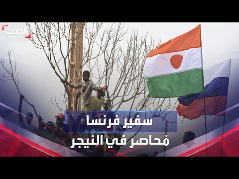 لوموند تكشف وضع مخزون المياه والطعام لدى السفير الفرنسي المحاصر في النيجر