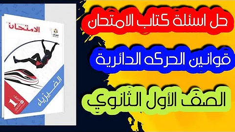 حل اسئلة كتاب الامتحان فيزياء اولي ثانوي قوانين الحركه الدائرية 