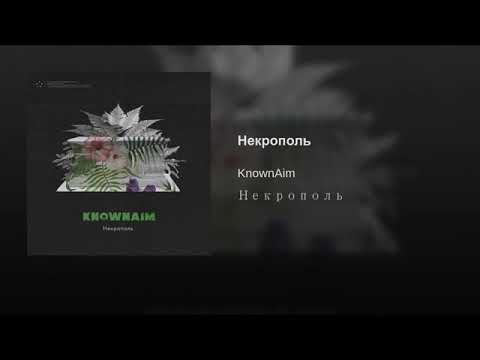 KnownAim - Некрополь (prod. BMB SpaceKid)