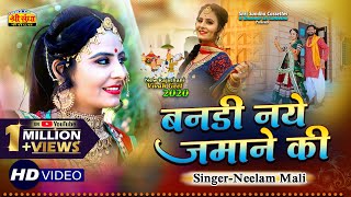 "बनड़ी नए जमाने की " Neelam Mali कि आवाज में न्यू विवाह गीत 2020 | Vivah Geet | Bandi Naye Jamane Ki screenshot 3