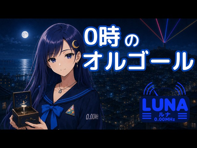 Official MV】0時のオルゴール(Midnight Music Box) / ルナ(Luna