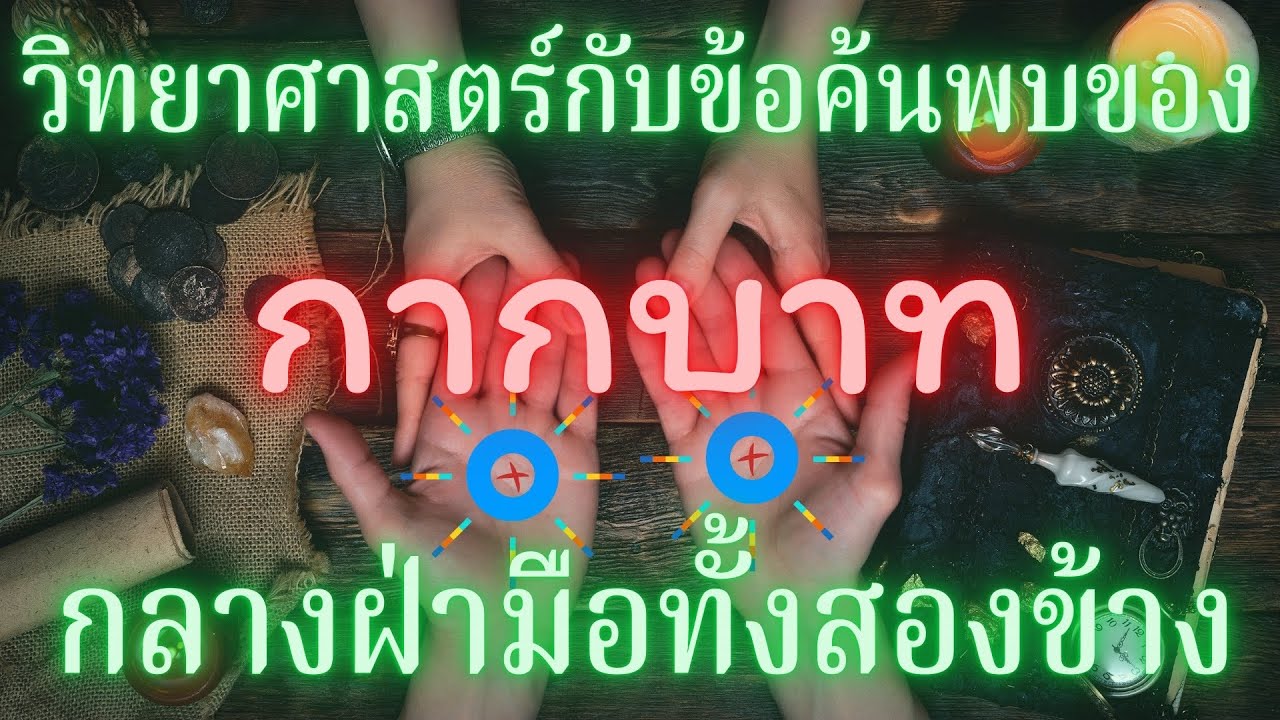 วิทยาศาสาตร์กับข้อค้นพบของกากบาทกลางฝ่ามือทั้งสองข้าง