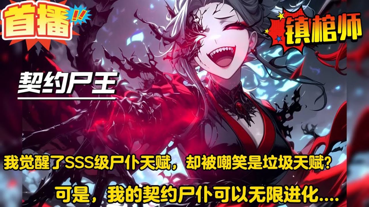 契约尸王【我明明觉醒了SSS级尸仆天赋，却被嘲笑是垃圾天赋？可是，我的契约尸仆可以无限进化！】“尸族最弱？”男主：“来单挑啊...”   护士丧尸进化血腥女王！飞僵少女进化不化骨！