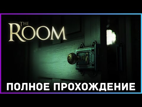 Видео: [FULL GAME] THE ROOM PC 2021 полное прохождение на русском