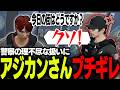 【ストグラ2】警察官がアトラクションキャスト過ぎて、アジカンさんがブチギレる【茜根晴/味野環九郎/シオコリコ/】