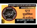 surah muzammil ke fayde || सूरह मुज़म्मिल पढ़ने के फायदे और उसकी फ़ज़ीलत || ss Islamic