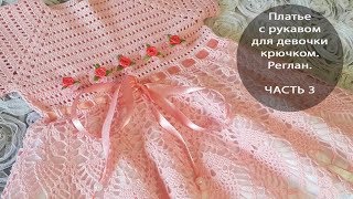 Платье с рукавом для девочки крючком. Реглан. ЧАСТЬ 3 Платье с рукавом для девочки крючком. Реглан. ЧАСТЬ 3