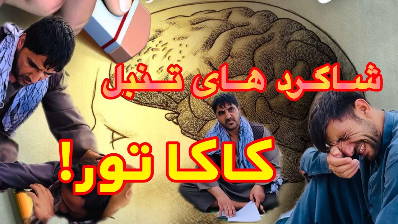 زحمات کاکا تور با شاگرد هایش-بد بختی شاگرد هایش ببین-کاکا تور هم مجبور به لت کدن میشه