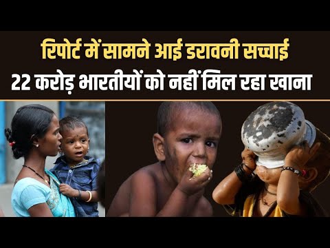 भारत में 22 करोड़ लोगों को नहीं मिल रहा भरपेट खाना, रिपोर्ट के दावे ने बढ़ाई चिंता