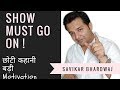 Show Must Go On ! ||Choti Kahani Badi Motivation-4 by Savikar Bhardwaj