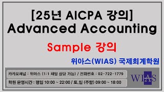[WIAS] AICPA 미국회계사 2025 Advanced Accounting 샘플강의 (이승욱) - 위아스(WIAS)국제회계학원