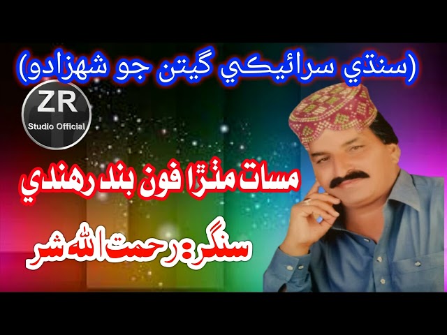 Masat Mithra Phone  Rehmatullah Shar  Sindhi Hits Songs  2022 Zr Studio Official class=
