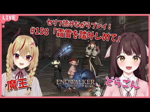 【FF14】竜と魔王とFF14！＃158　アフレコしながらメイン進行する！暁月のフィナーレ編　霜雪を踏みしめて【源竜姫/魔王インヴェルノ】