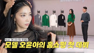 [Oh!윤아] 브루노 제이 모델 오윤아의 홈쇼핑 현장 대공개