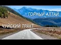 Красивая горная дорога, Чуйский тракт, Горный Алтай, 2021 | Beautiful Mountain Roads Of Altay