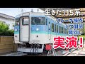 【生きた115系】今にも走りそうな115系保存車を取材!ブレーキ・ドア開閉・幕回し実演!