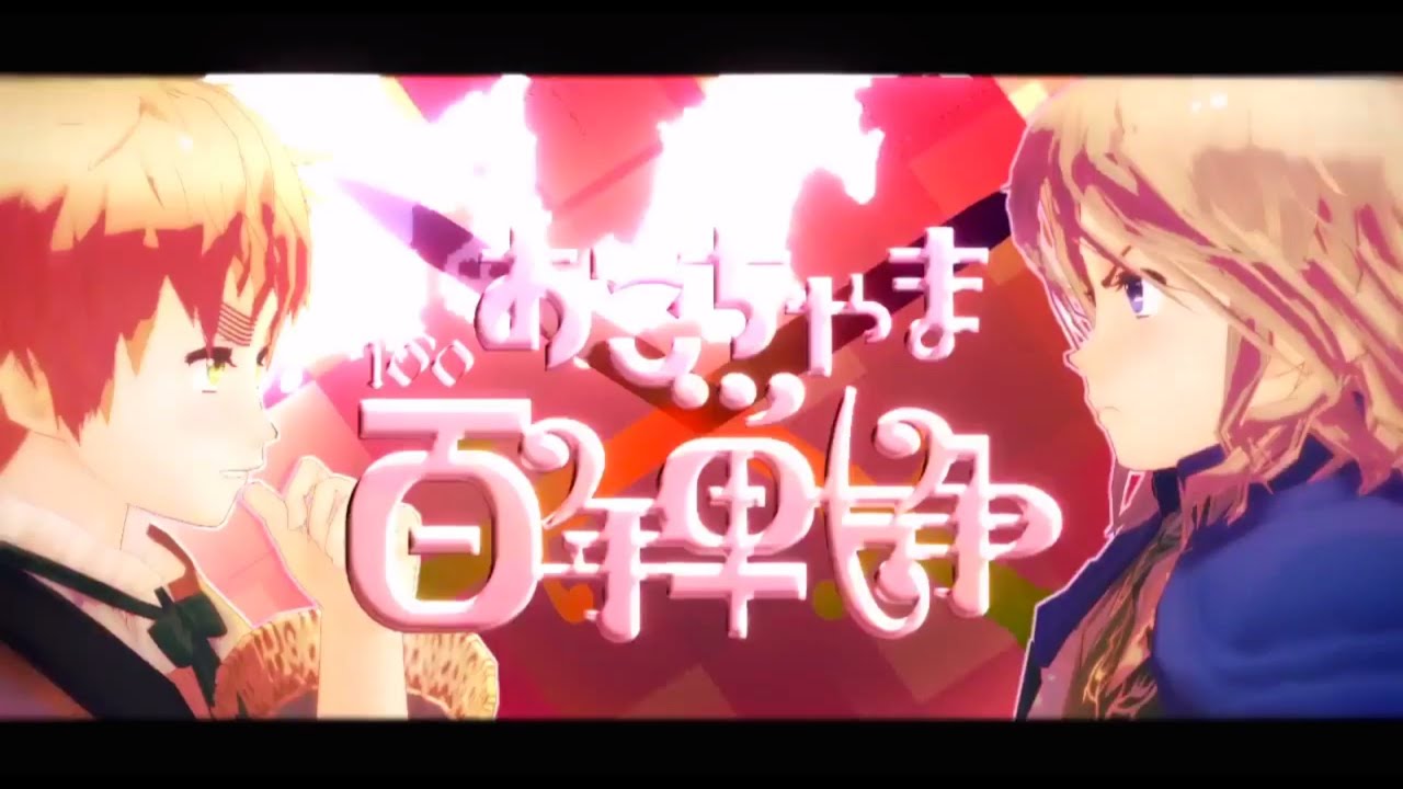 【第14回MMD杯本選】おこちゃま百年戦争【APヘタリアMMD】(Eng Subbed)