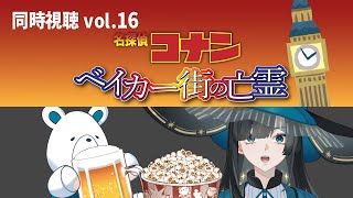名探偵コナン ベイカー街の亡霊 同時視聴