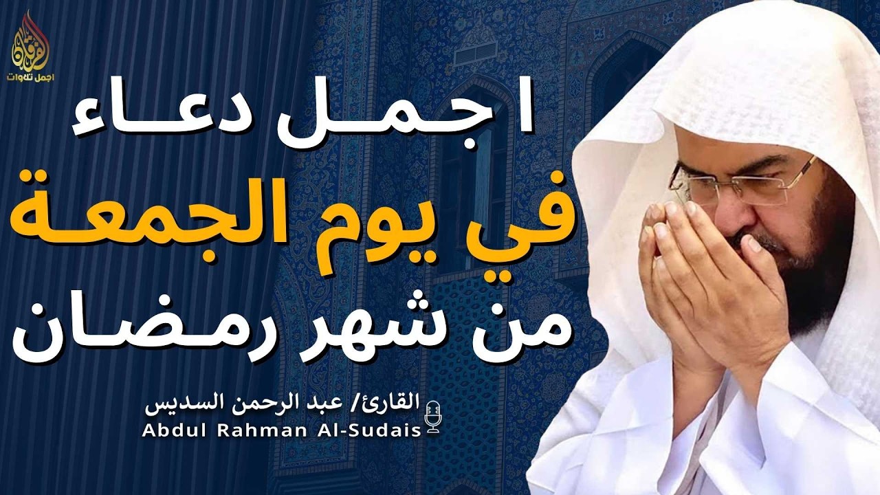 اجمل دعاء في  يوم الجمعة🌿دعاء بنية الرزق والفرج وراحة القلب بإذن الله بصوت الشيخ عبد الرحمن السديس