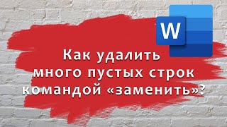 Как удалить много пустых строк между абзацами, с помощью команды &quot;Заменить&quot; за 1 секунду?