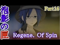 [泡影の匣 Regene. Of Spin] いざ、LTLの世界へ [Part016]