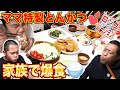 【はなわ家の晩ご飯】特製とんかつに家族全員でかぶりつく！【時短テク】【とんかつ】【飯テロ】【空腹時閲覧注意】(ロング版)
