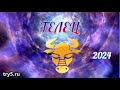 Гороскоп на 2024 год - ТЕЛЕЦ