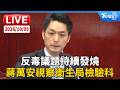 反毒議題持續發燒 蔣萬安視察衛生局檢驗科｜LIVE