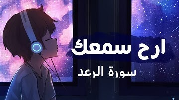 سورة الرعد الشيخ أحمد العجمي تلاوة خاشعة مكتوبة جودة عالية جدا HD
