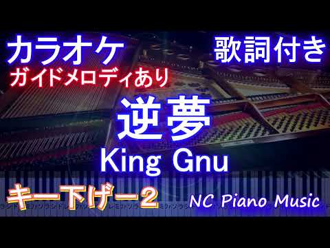 【カラオケキー下げ-2】逆夢 / King Gnu【ガイドメロディあり 歌詞 ピアノ ハモリ付き フル full】（オフボーカル 別動画）